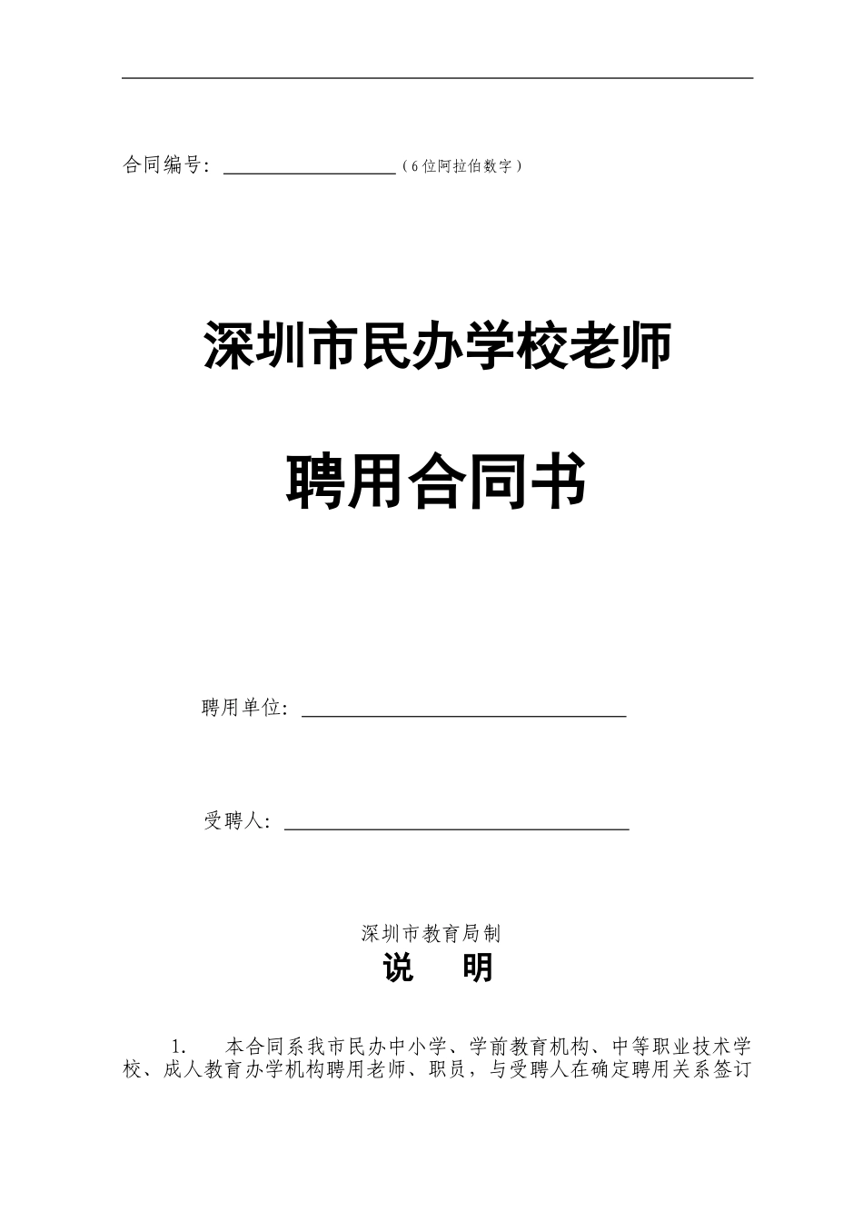 深圳市民办学校教师聘用合同书_第1页