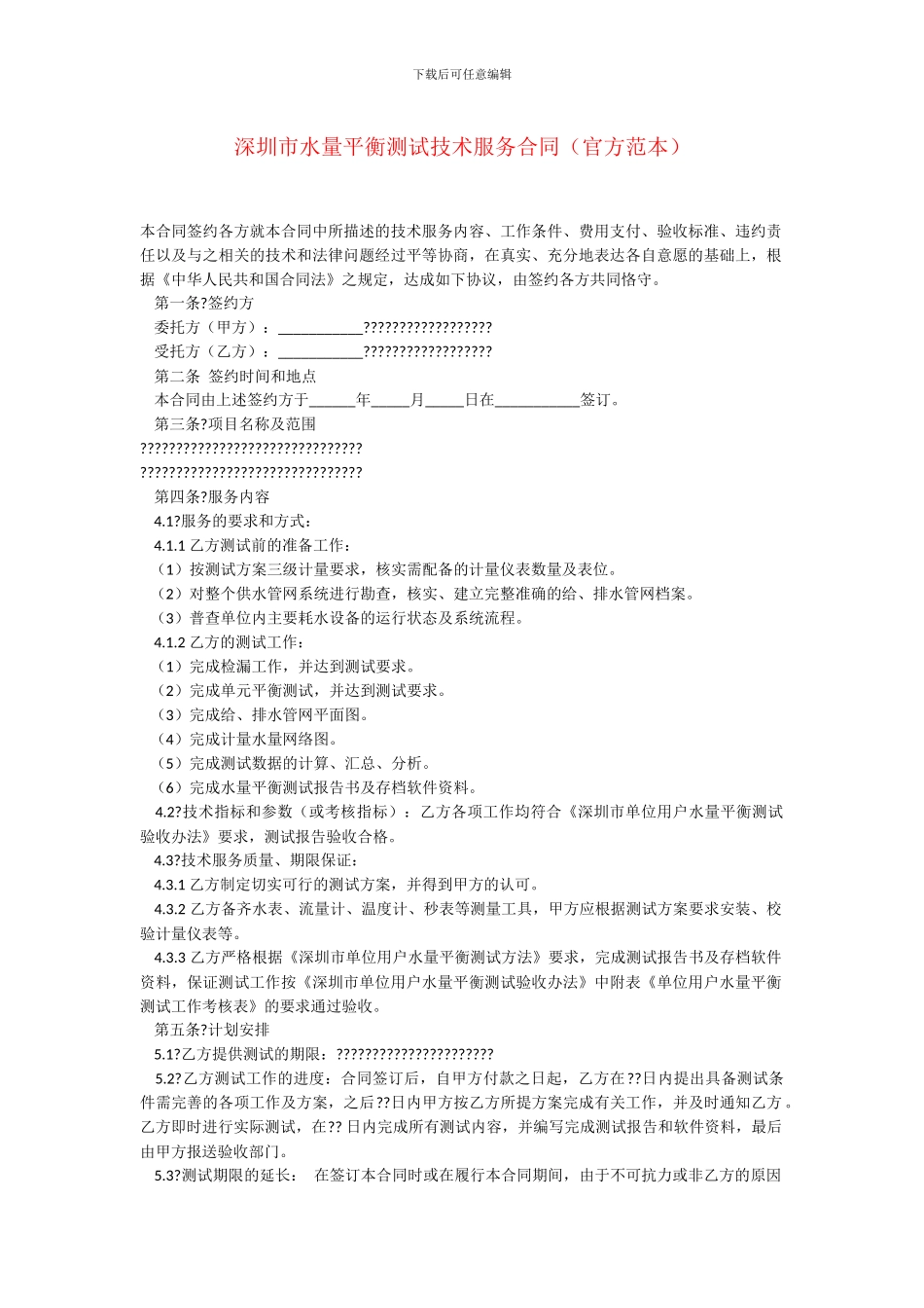 深圳市水量平衡测试技术服务合同_第1页