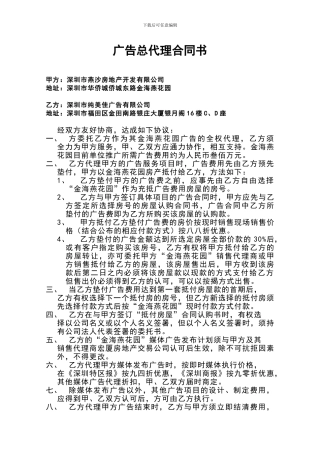 深圳市燕沙房地产开发有限公司广告总代理合同书