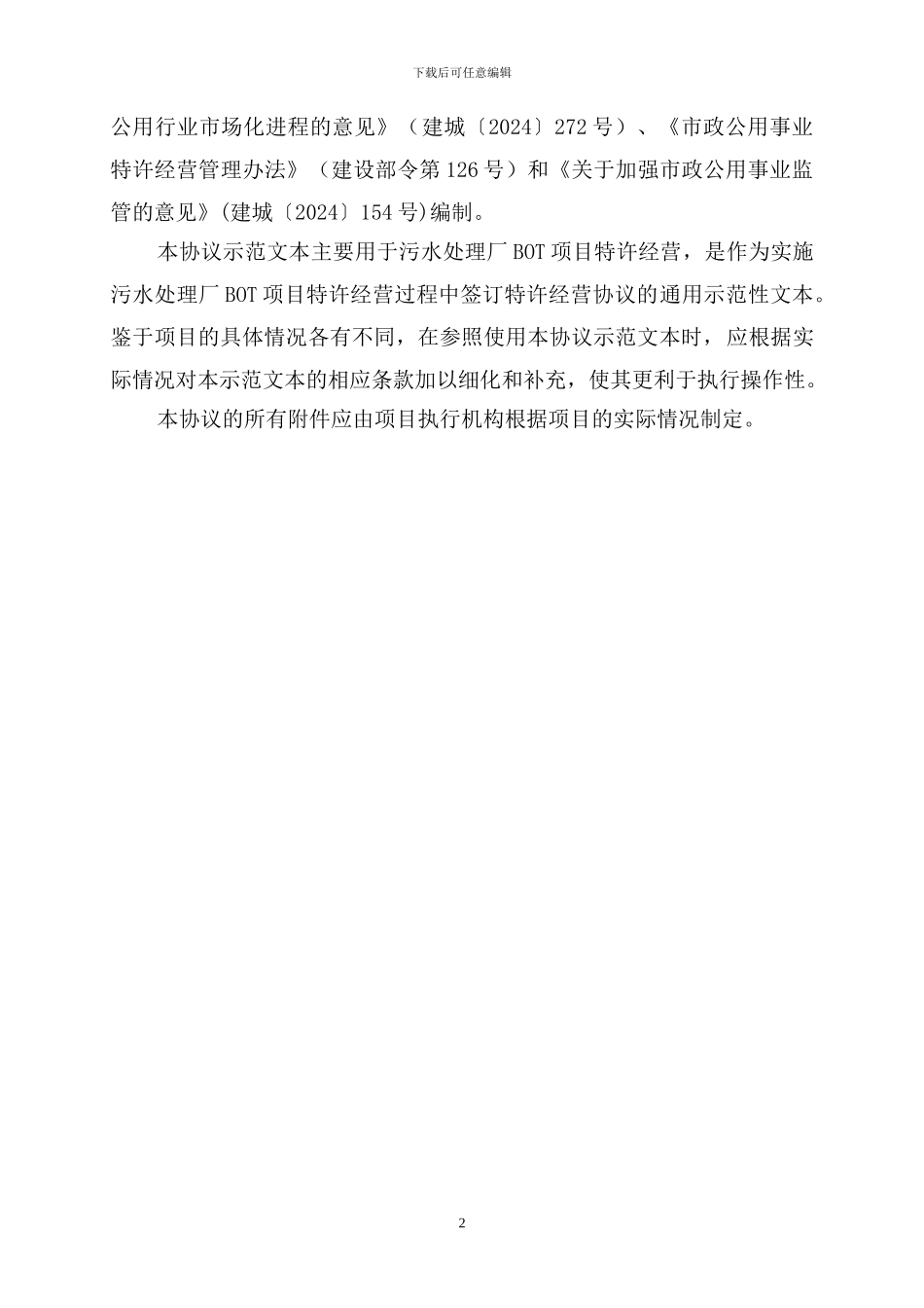 深圳市污水处理厂经营协议_第2页