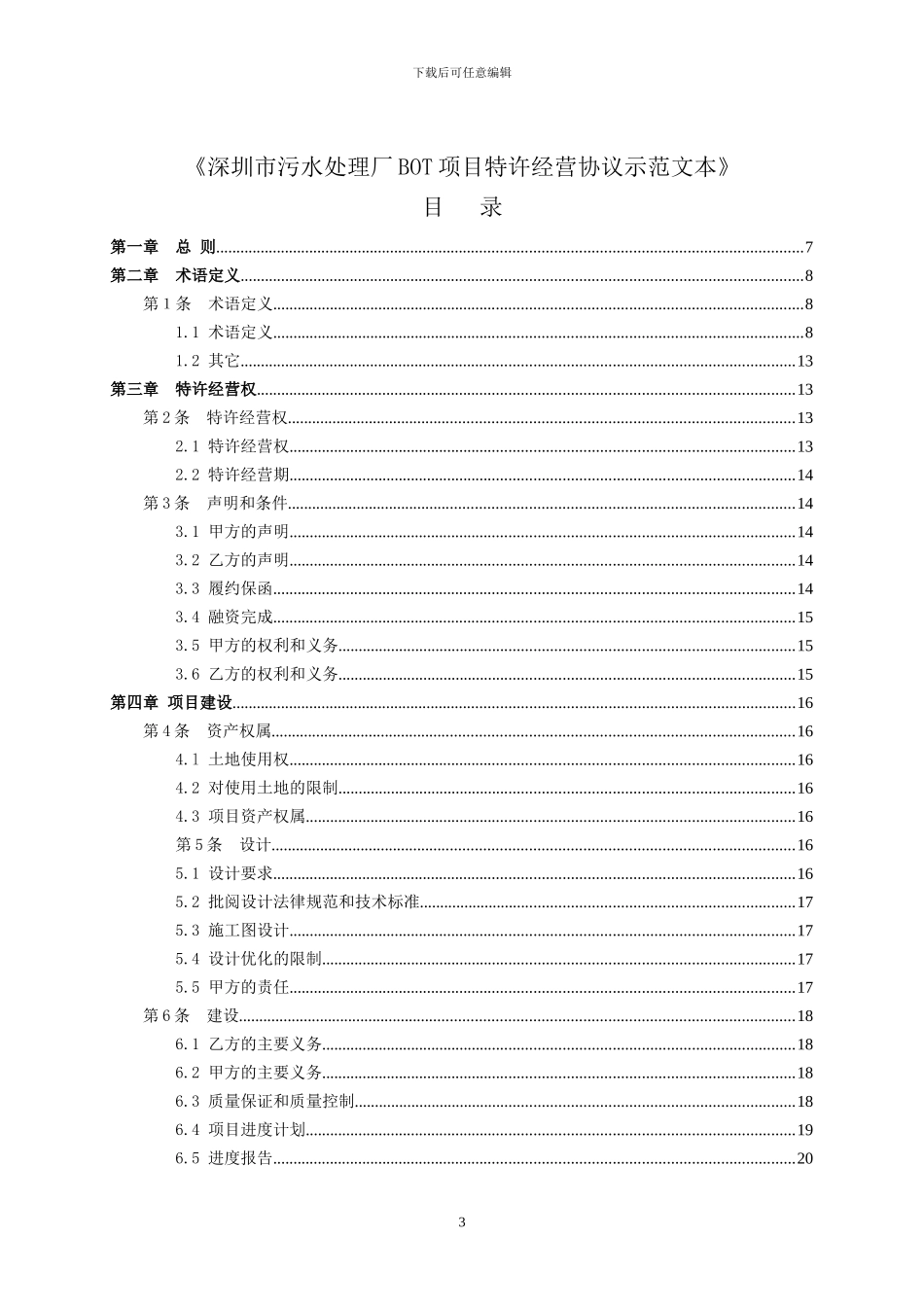 深圳市污水处理厂经营协议_第3页