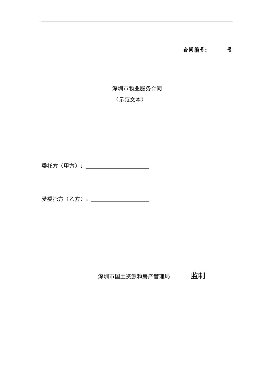 深圳市物业服务合同_第1页