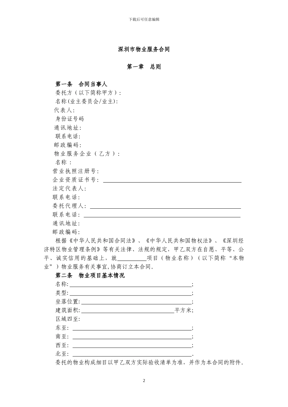 深圳市物业服务合同_第2页