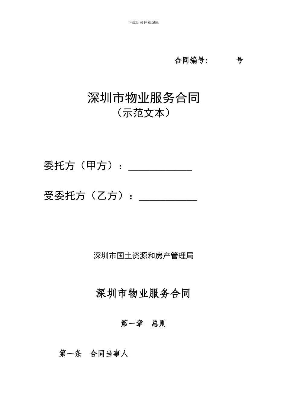 深圳市物业服务合同示范文本_第1页
