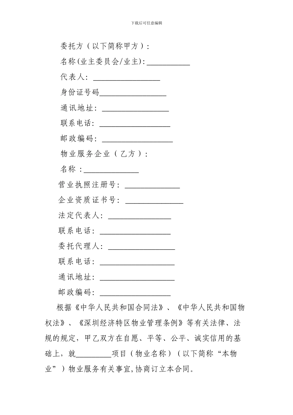 深圳市物业服务合同示范文本_第2页