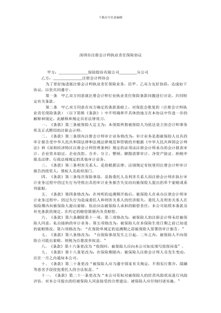 深圳市注册会计师执业责任保险协议.doc