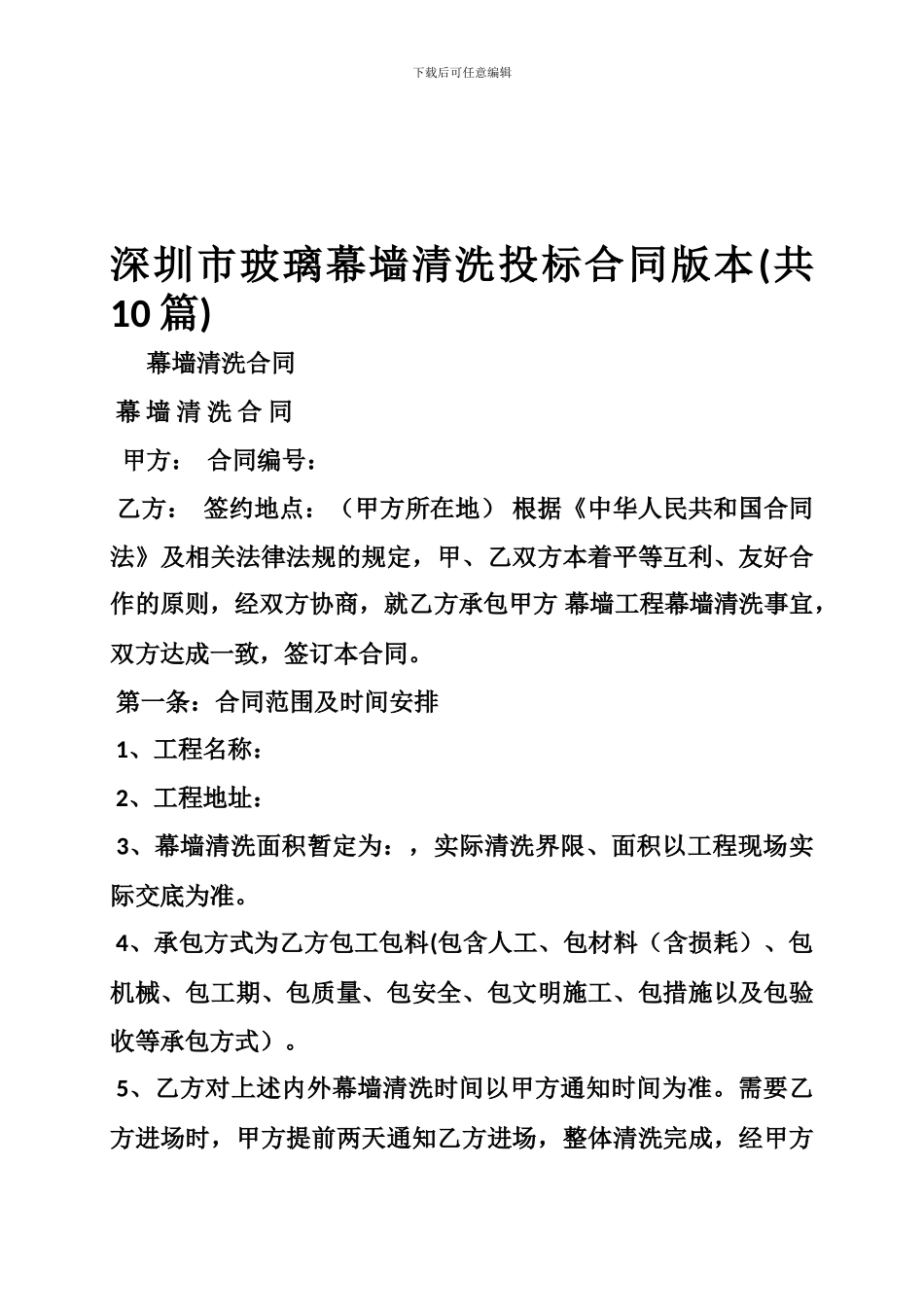 深圳市玻璃幕墙清洗投标合同版本_第1页
