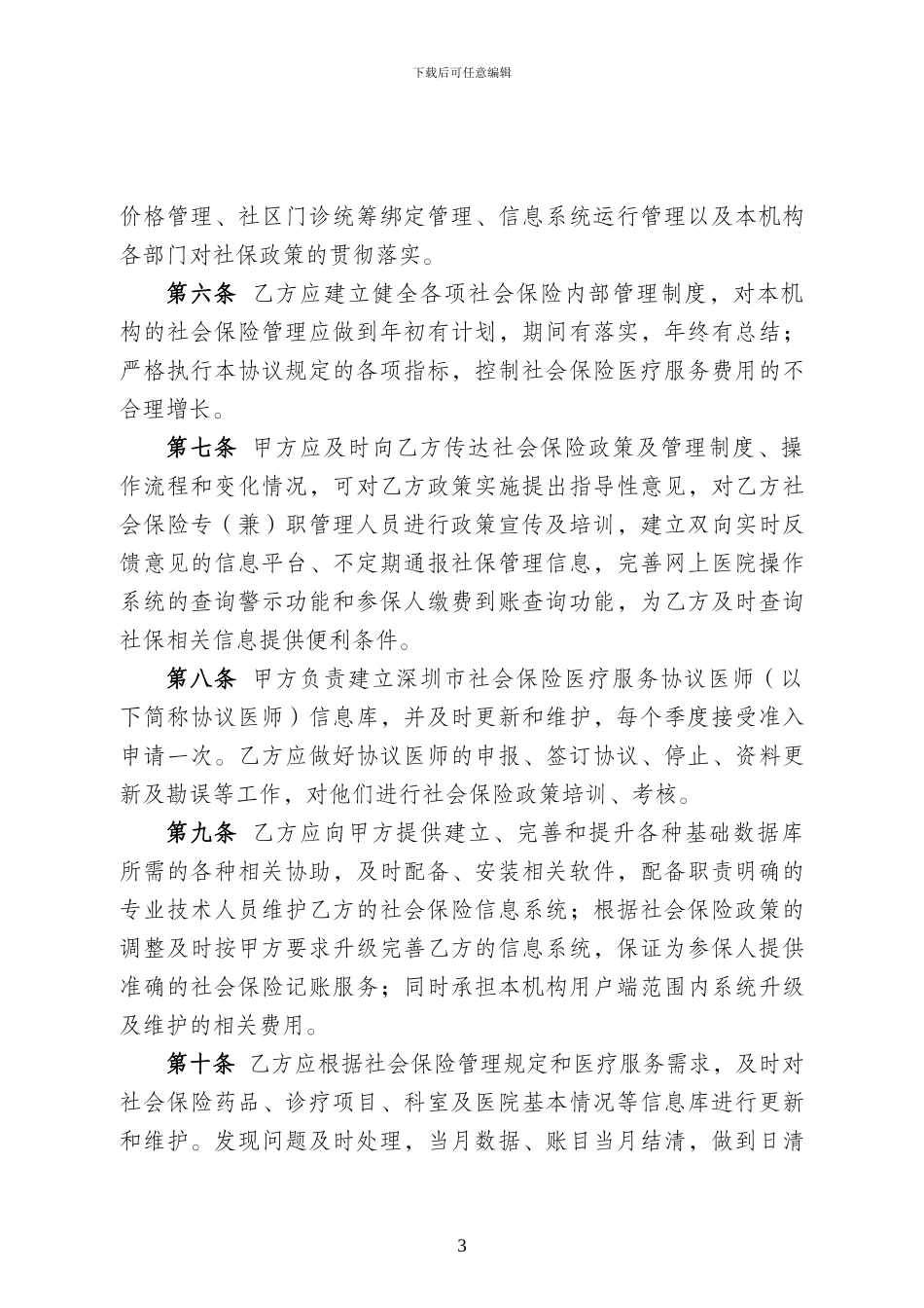 深圳市社会保险定点医疗机构医疗服务协议书-最终版._第3页
