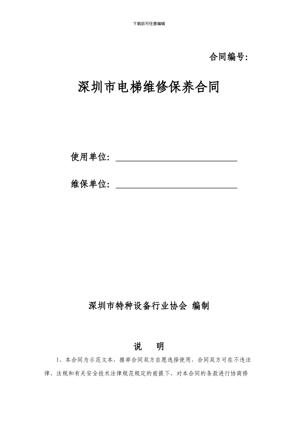 深圳市电梯维修保养合同_第1页