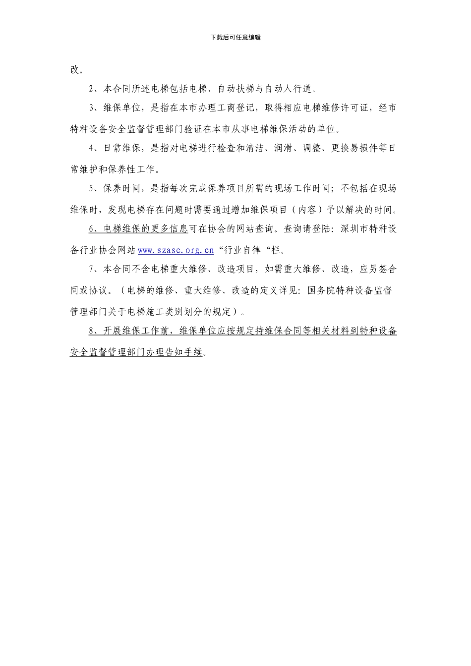 深圳市电梯维修保养合同_第2页