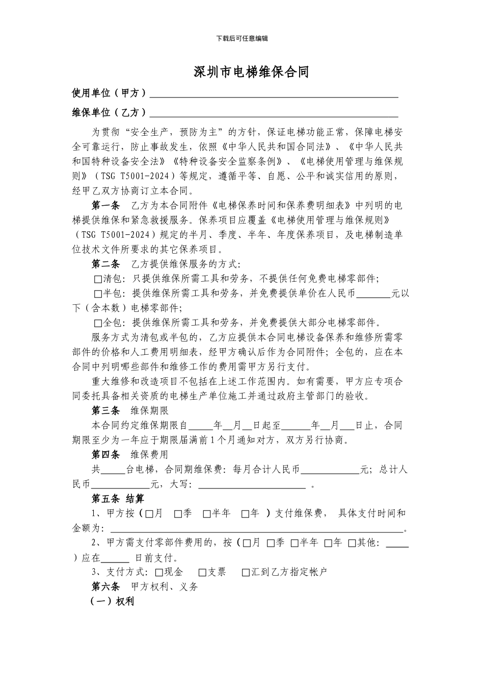 深圳市电梯维修保养合同_第3页