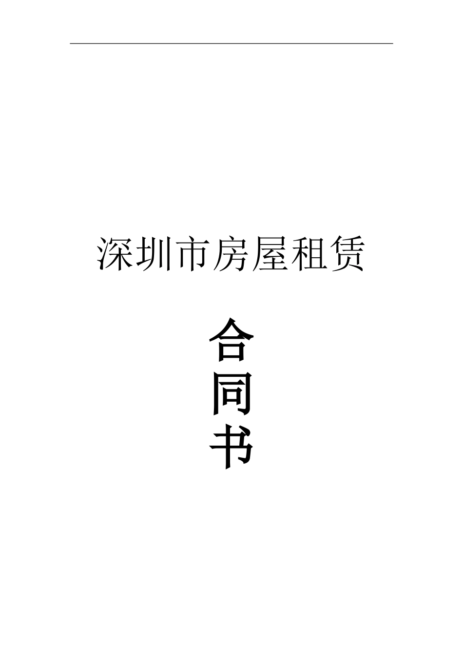 深圳市租赁合同_第1页