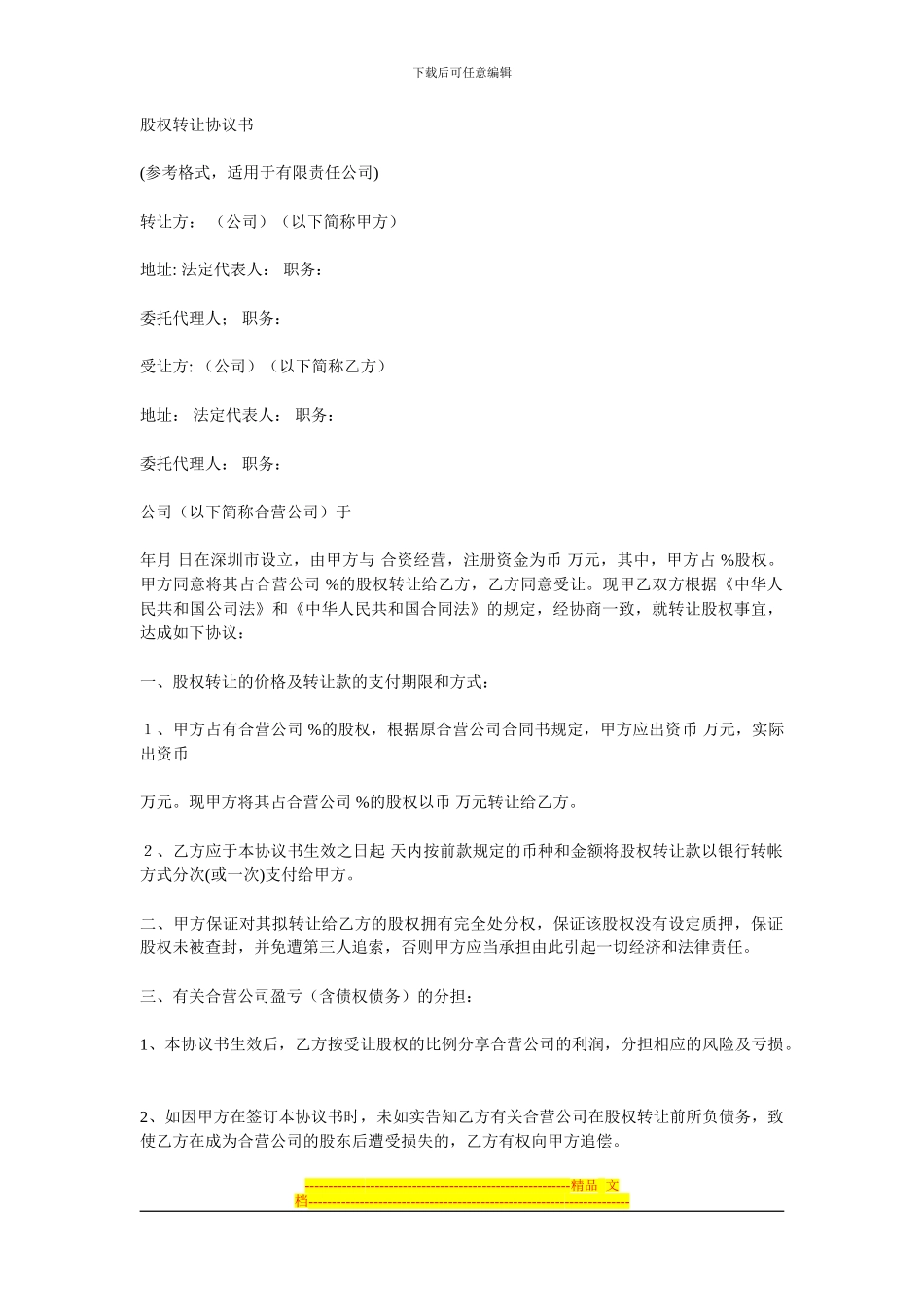 深圳市股权转让协议模板_第1页