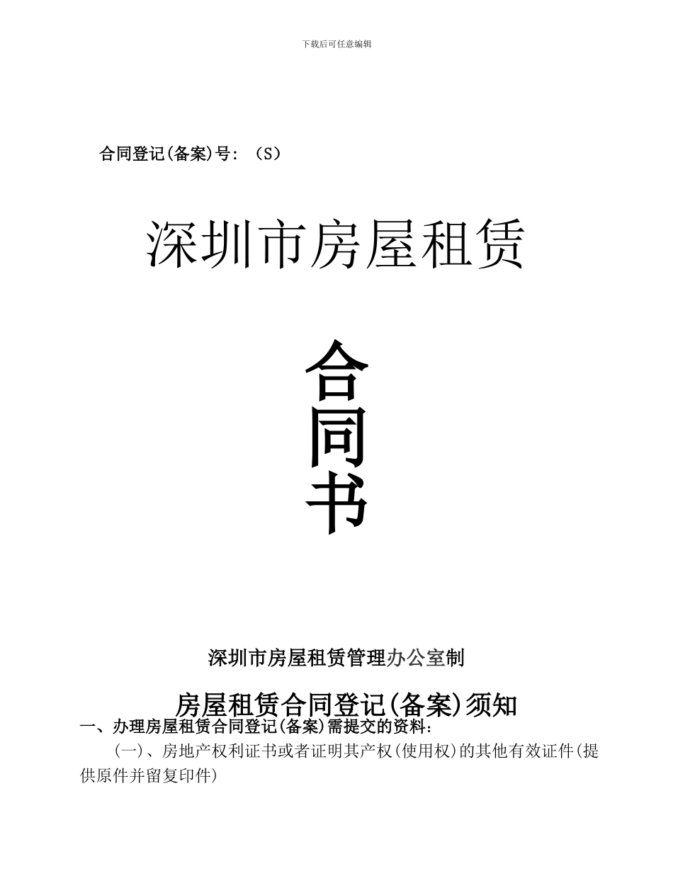 深圳市房屋租赁合同书(办公)_第1页