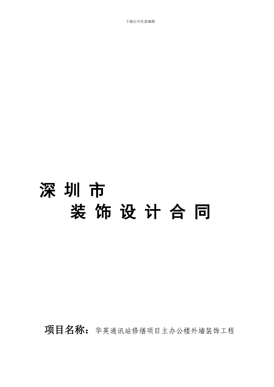深圳市装饰设计合同电子版2024.5.26_第1页