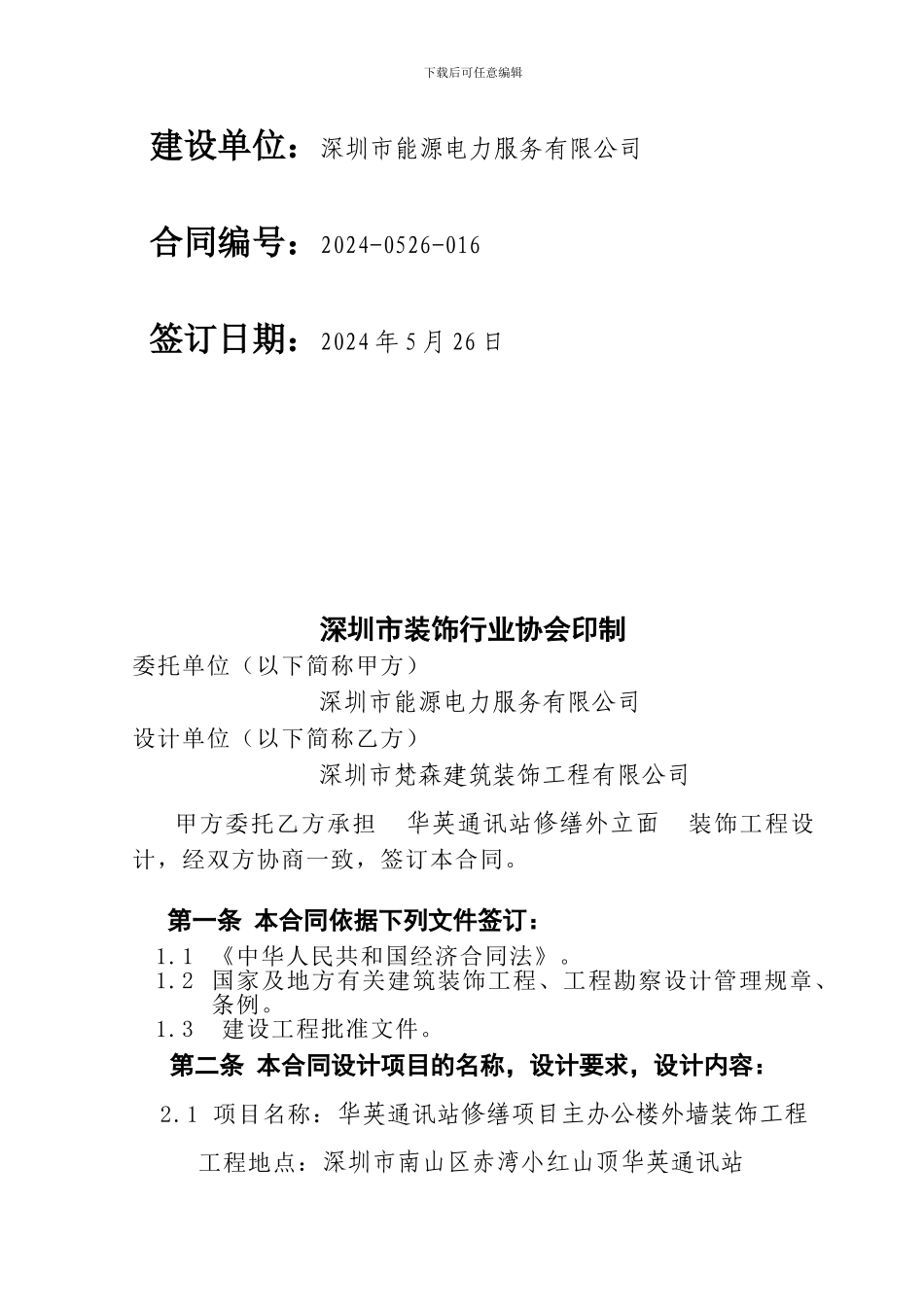 深圳市装饰设计合同电子版2024.5.26_第2页