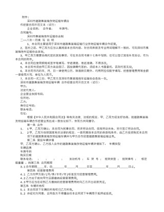 深圳市道路集装箱货物运输车辆合作经营合同示范文本(试...-