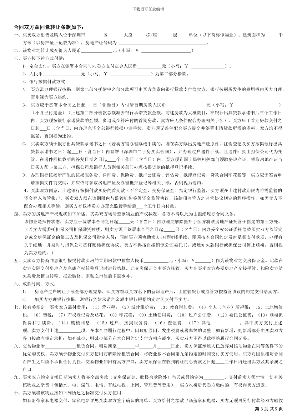 深圳房地产买卖合同_第3页