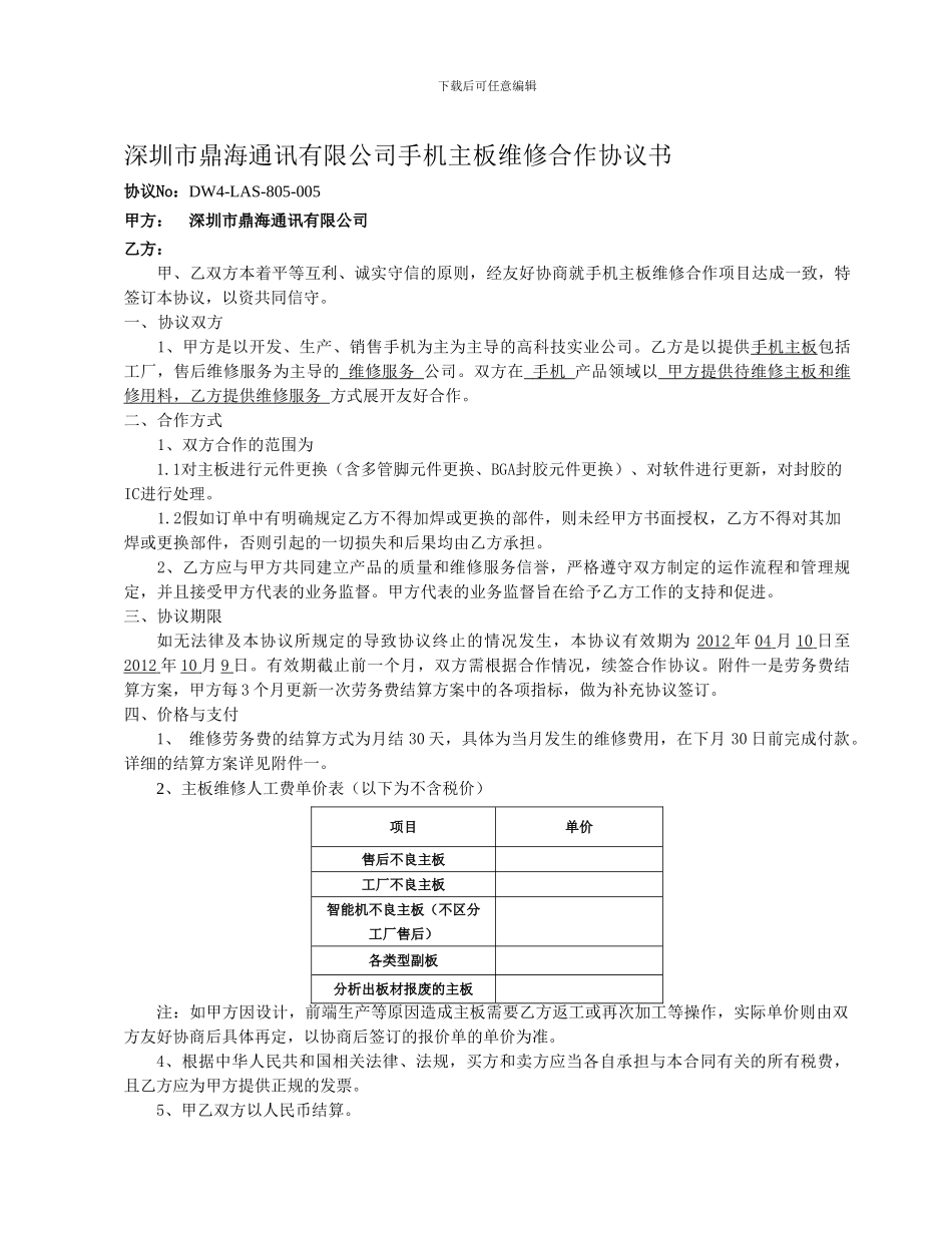 深圳市鼎海通讯有限公司手机主板维修合作协议书2024-6-8_第1页