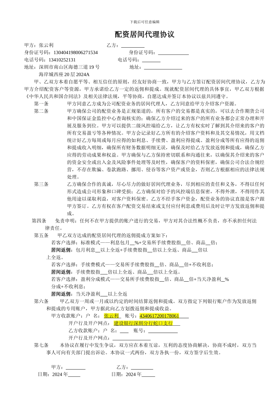 深圳明时投资期货配资居间代理协议--15.3.8_第1页