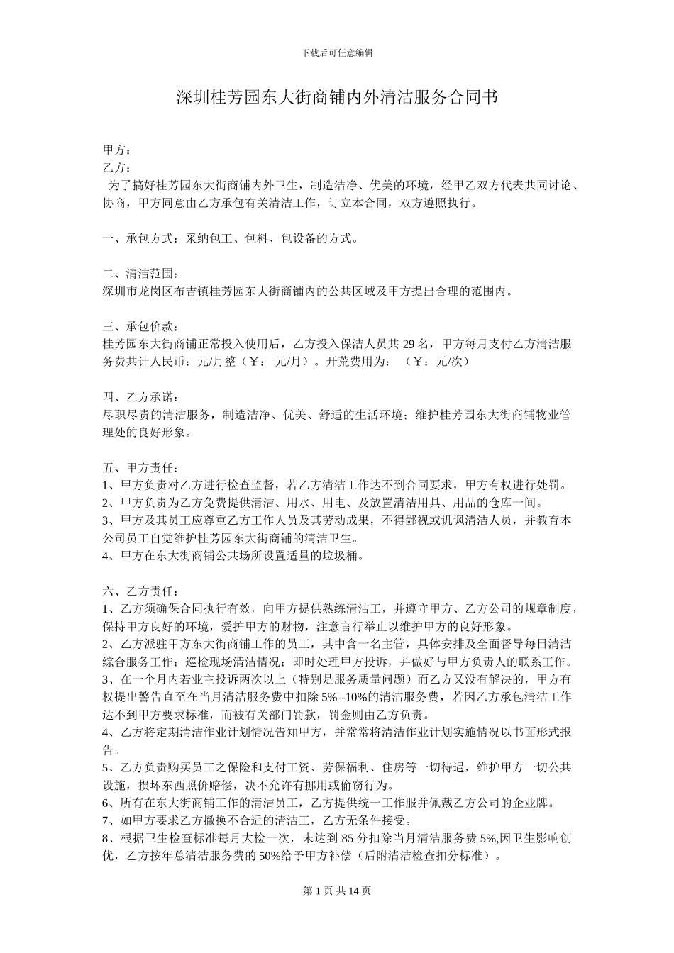 深圳桂芳园东大街商铺内外清洁服务合同书_第1页