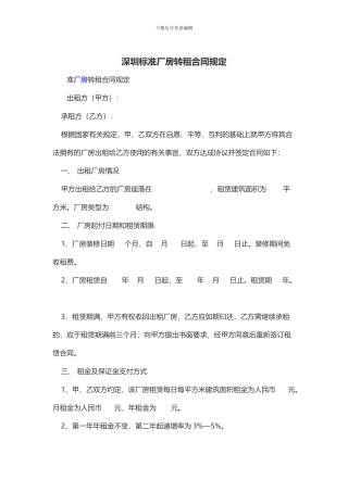 深圳标准厂房转租合同规定