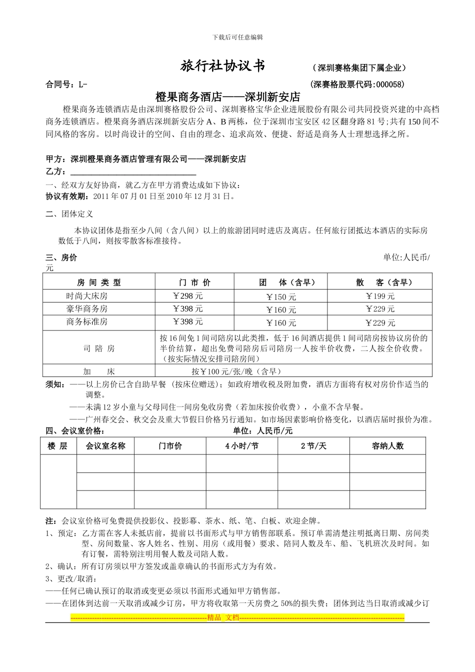 深圳橙果酒店2024旅行社协议_第1页