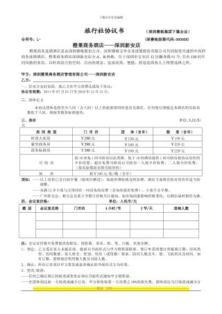 深圳橙果酒店2024旅行社协议