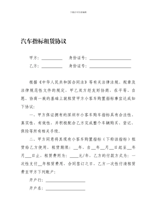 深圳汽车指标租赁协议