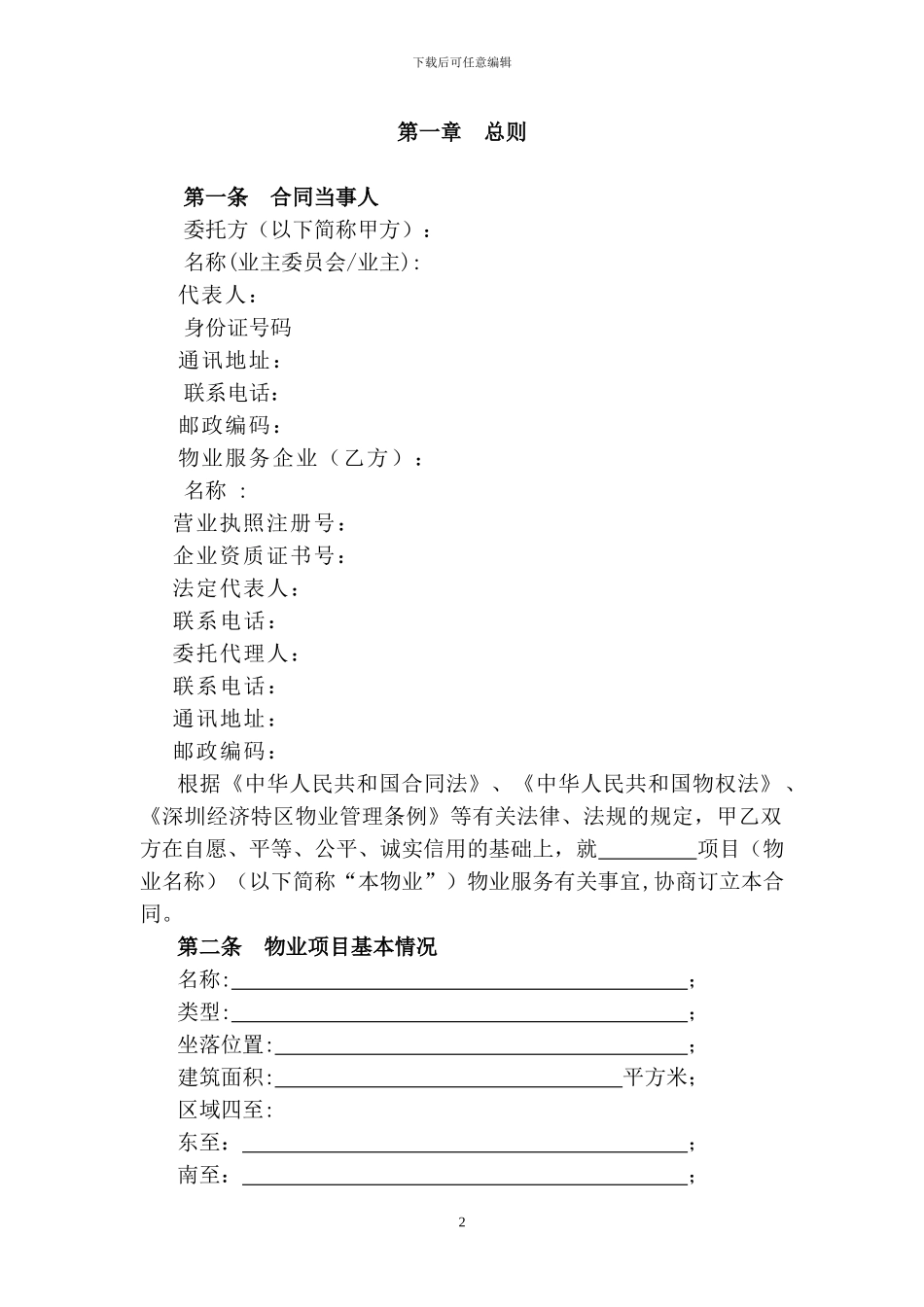 深圳市物业服务合同(与业委会签订)_第2页