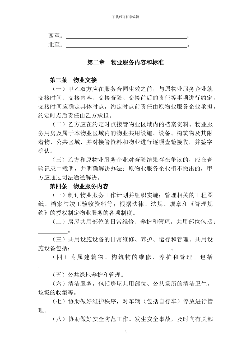 深圳市物业服务合同(与业委会签订)_第3页
