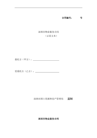 深圳市物业服务合同(与业委会签订)