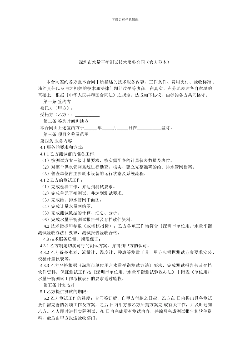 深圳市水量平衡测试技术服务合同.doc_第1页