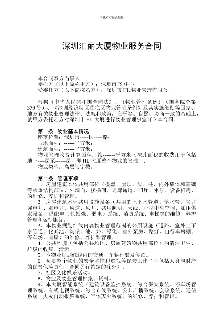 深圳汇丽大厦物业服务合同_第1页