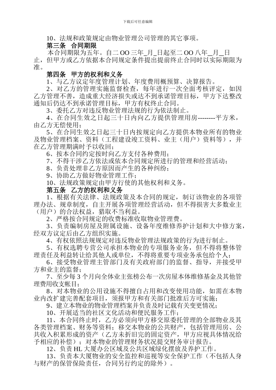 深圳汇丽大厦物业服务合同_第2页