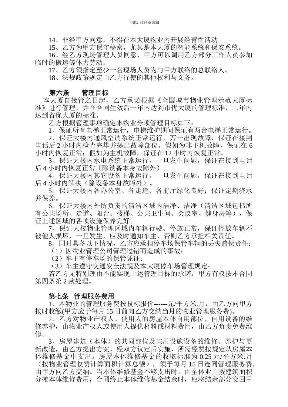 深圳汇丽大厦物业服务合同_第3页