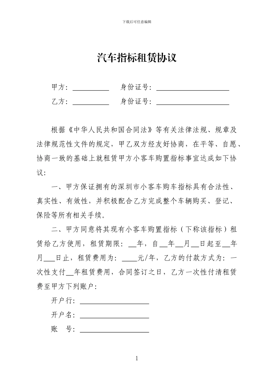 深圳汽车指标租赁协议_第1页