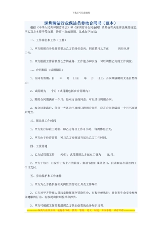深圳清洁行业保洁员劳动合同书