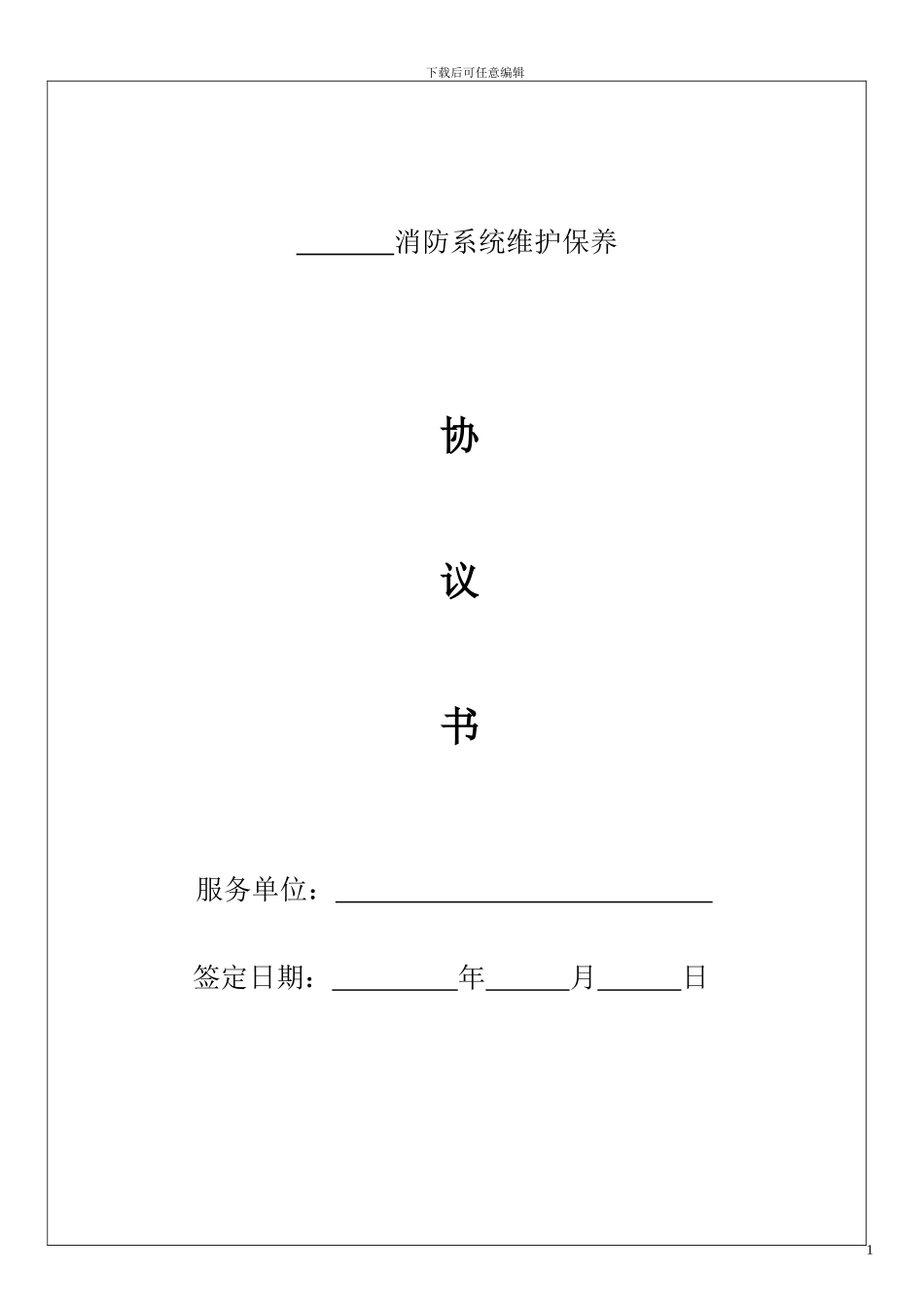 深圳消防维保合同范本_第1页