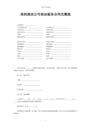 深圳清洁公司保洁服务合同完整版
