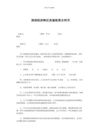 深圳经济特区房屋租赁合同书
