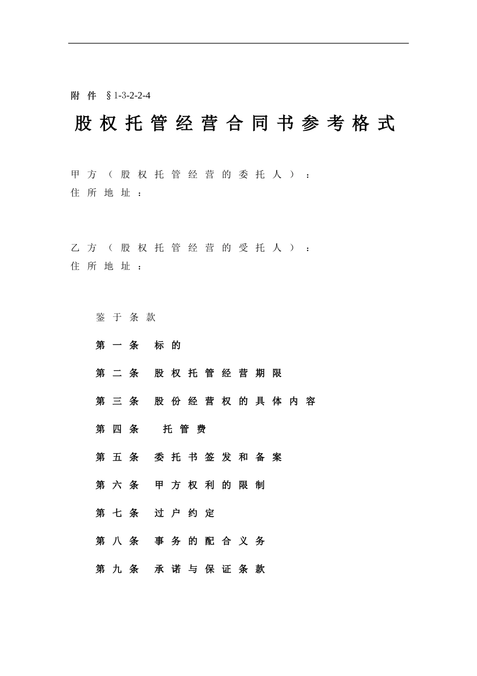 深圳股权托管经营：股权托管经营合同书参考格式_第1页