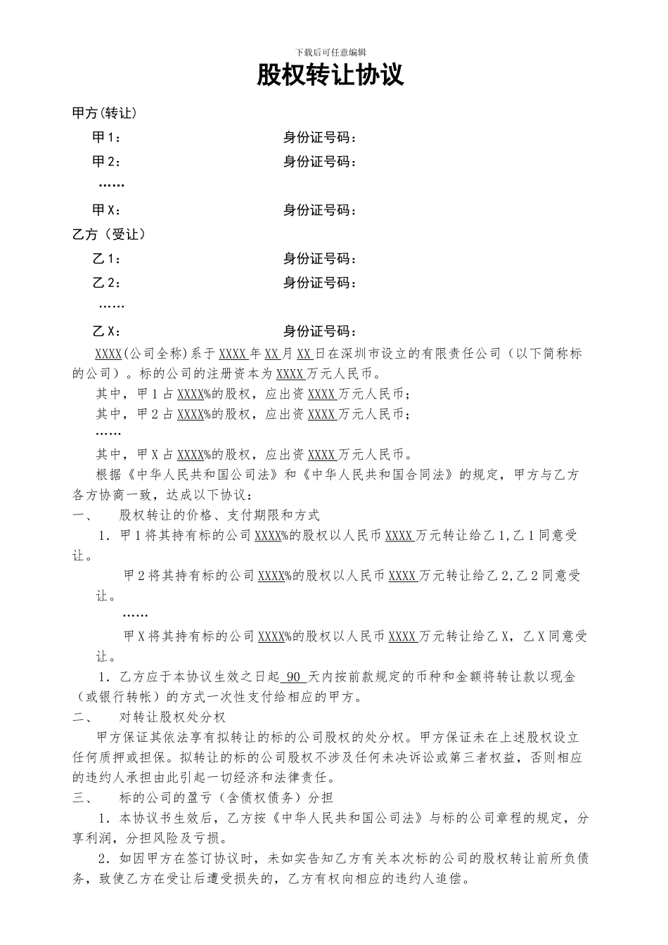 深圳股权转让协议_第1页