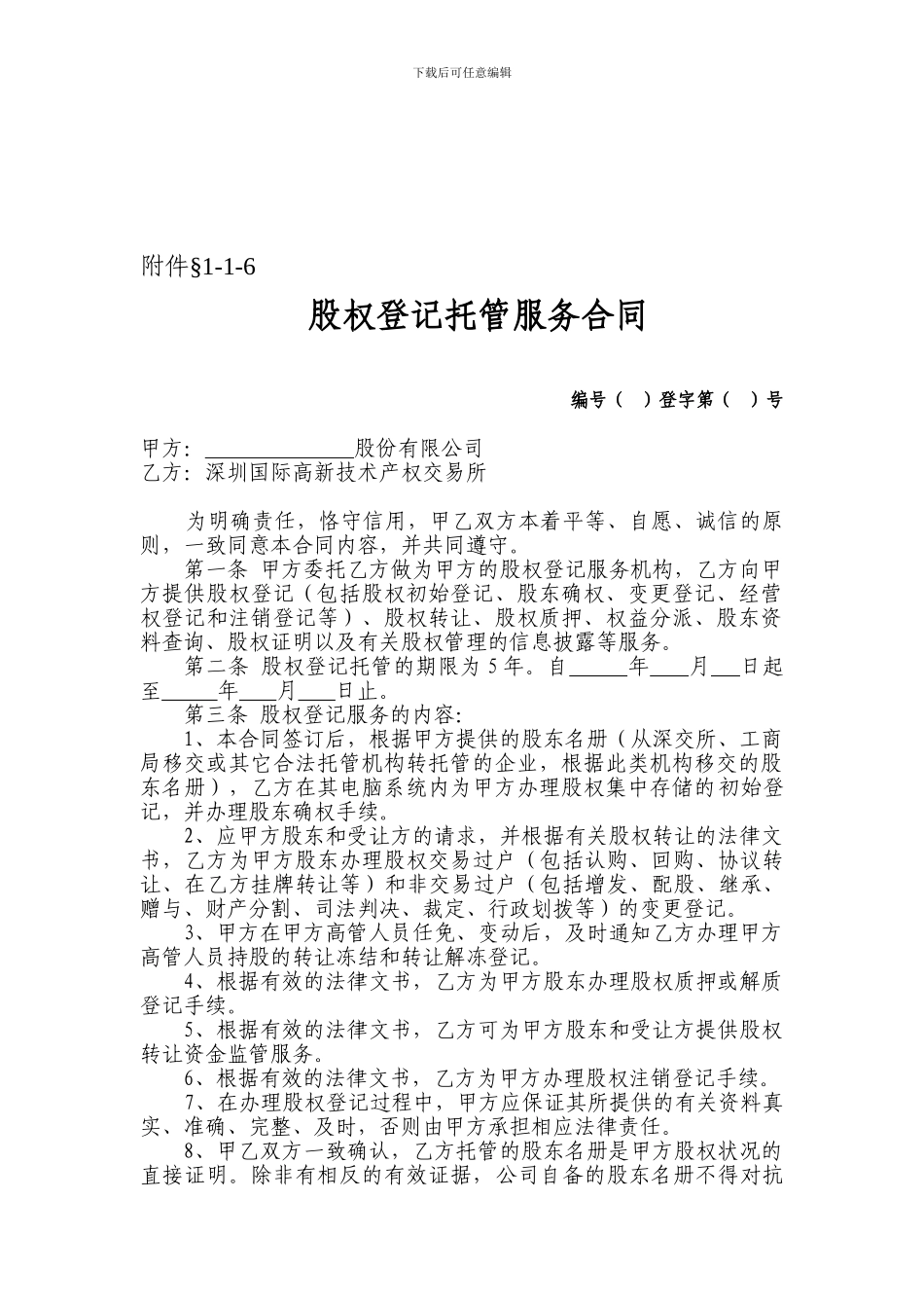 深圳股权托管初始登记：股权登记托管服务合同_第1页