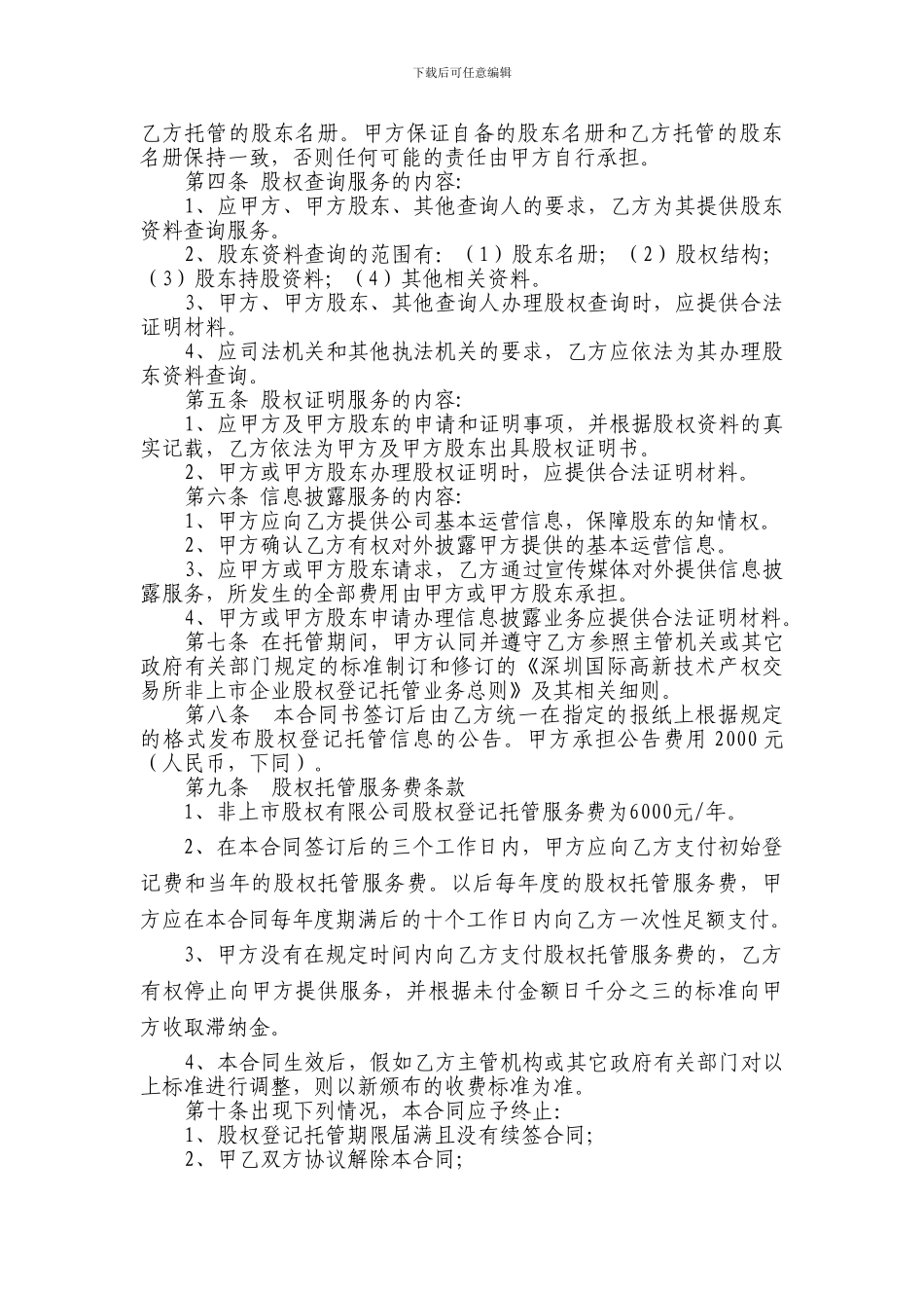 深圳股权托管初始登记：股权登记托管服务合同_第2页
