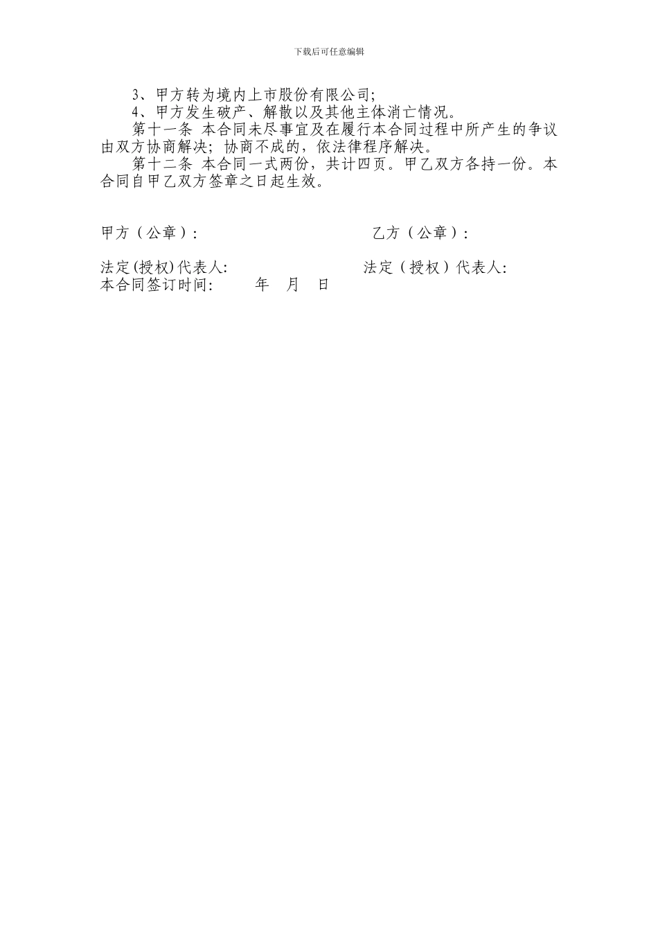 深圳股权托管初始登记：股权登记托管服务合同_第3页