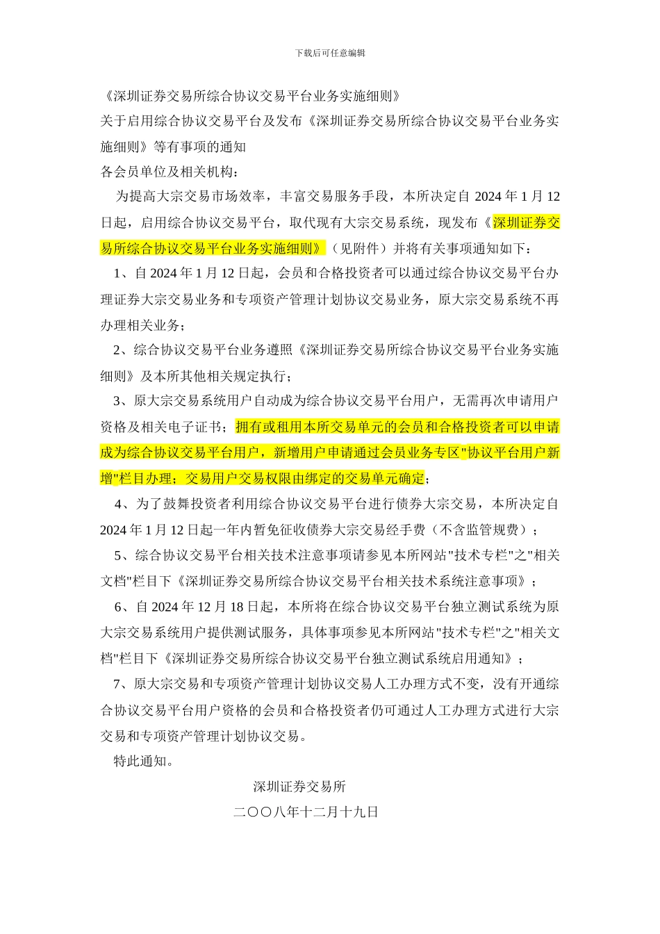 深圳证券交易所综合协议交易平台业务实施细则_第1页
