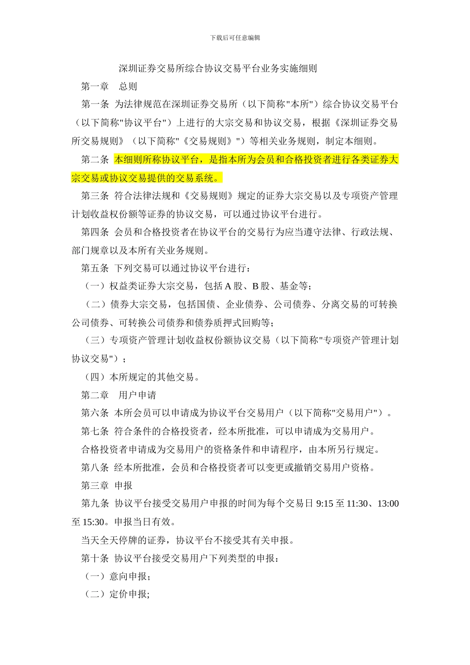 深圳证券交易所综合协议交易平台业务实施细则_第2页