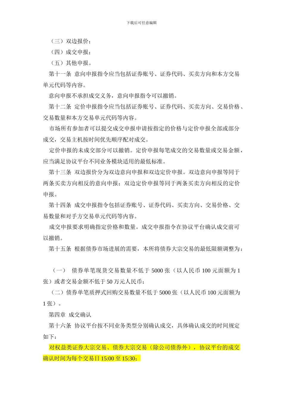 深圳证券交易所综合协议交易平台业务实施细则_第3页