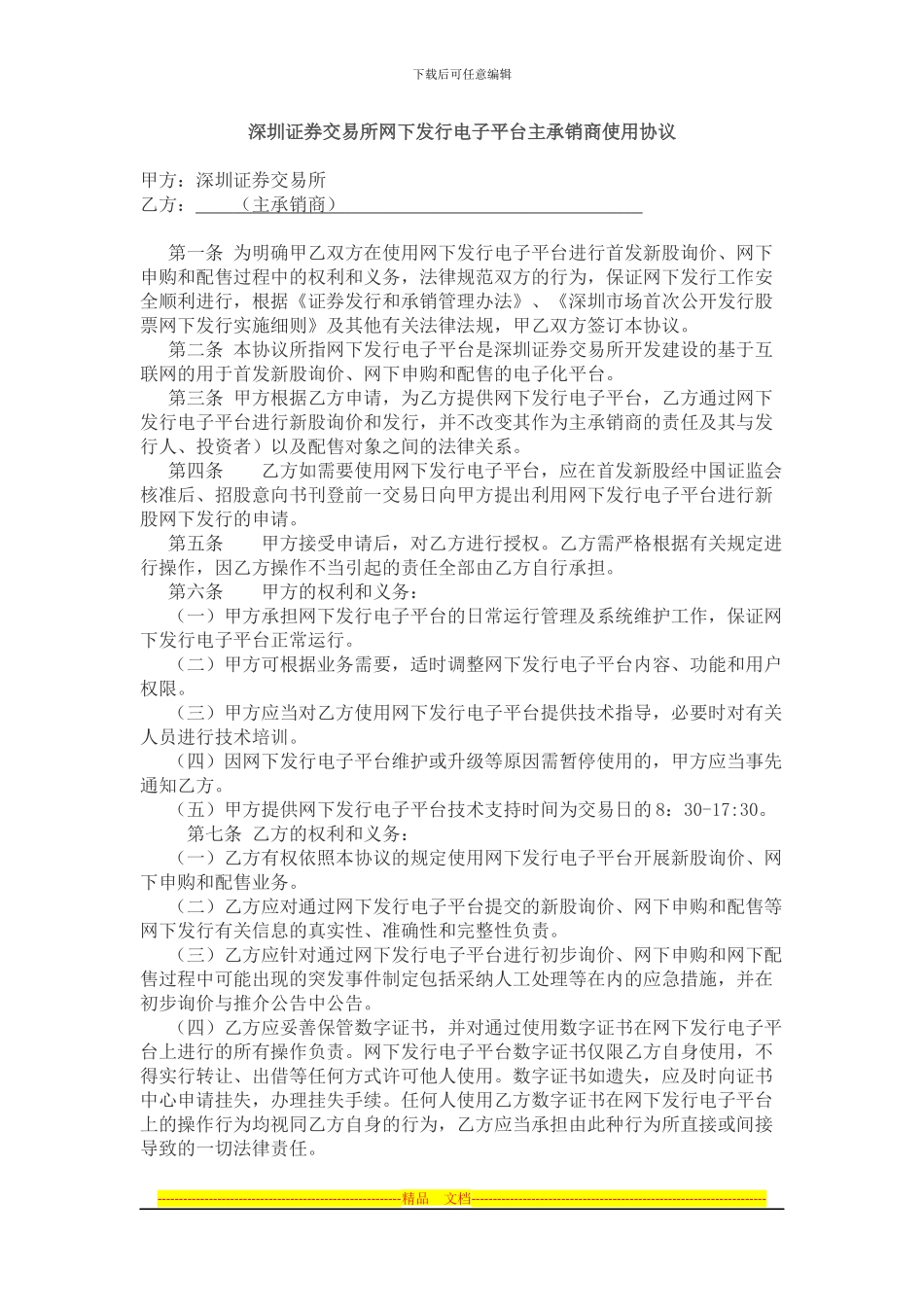 深圳证券交易所网下发行电子平台主承销商使用协议_第1页